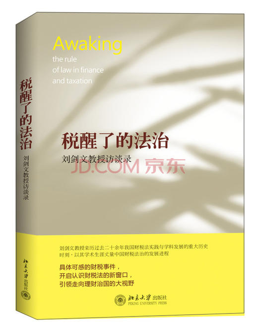 (仓发) 税醒了的法治：刘剑文教授访谈录/北京大学出版社/9787301241110 商品图0