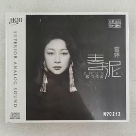 2022全新 雷婷 春泥 HQIICD 都市摇滚CD高音质HiFi女声发烧碟 HQ2