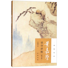 叶嘉莹说诗讲稿/迦陵说诗
