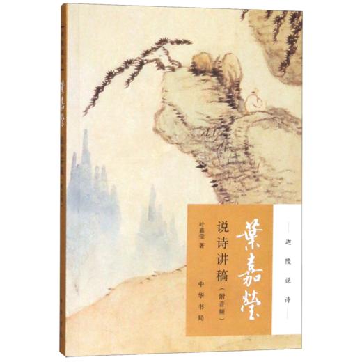 叶嘉莹说诗讲稿/迦陵说诗 商品图0