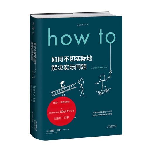 Howt o 如何不切实际地解决实际问题 兰道尔·门罗 著 What if?作者新书比尔盖茨推荐 作家毕导学校老师推荐课第十六届文津奖推荐图书 商品图2