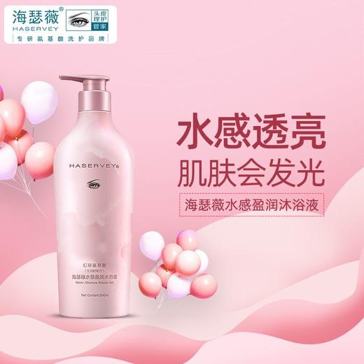 【2瓶装限量特价】Haservey/海瑟薇 幻彩氨基酸系列水感盈润沐浴液500ml*2瓶 商品图1