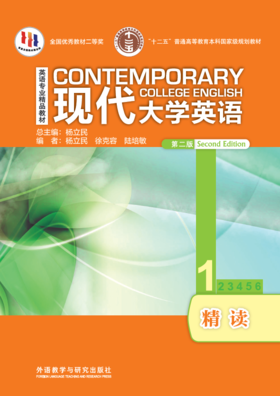 现代大学英语精读(1)(第二版) (外研阅读版)