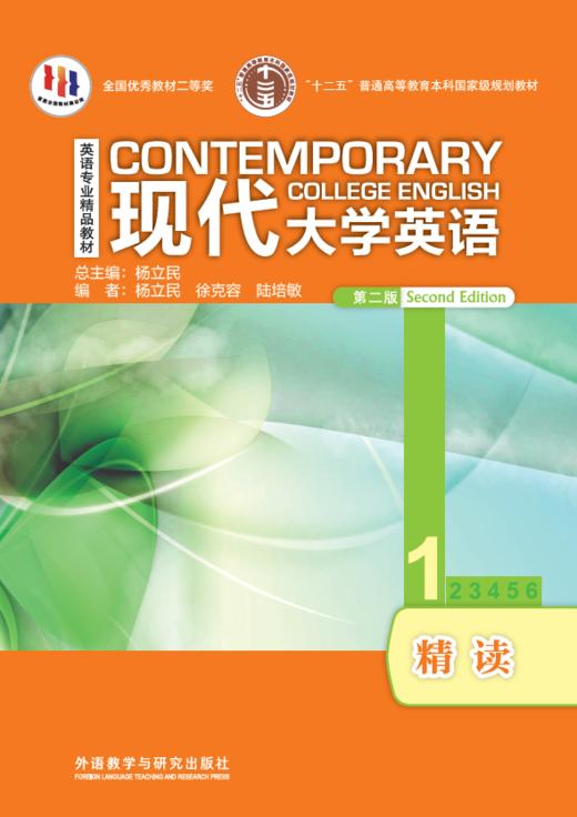现代大学英语精读(1)(第二版) (外研阅读版) 商品图0
