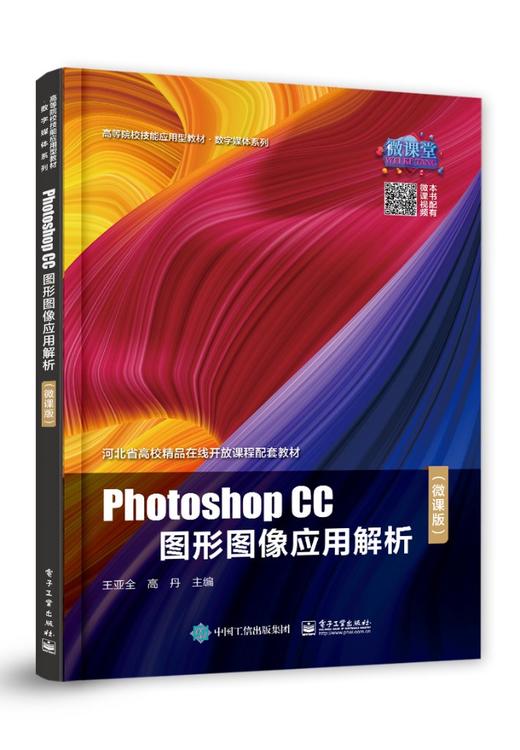 Photoshop CC图形图像应用解析（微课版） 商品图0