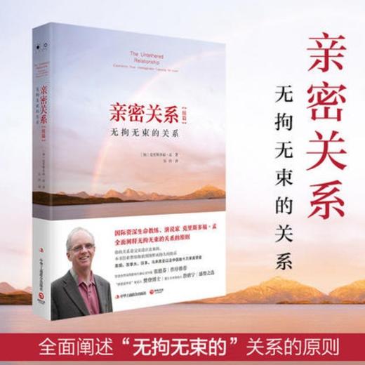 (仓发) 亲密关系续篇：无拘无束的关系（全新修订版 克里斯多福·孟畅销代表作百万畅销书《亲密关系》续篇 张德芬作序推荐）/湖南文艺出版社/[加]克里斯多/9787572600944 商品图2