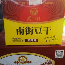 南街村豆干烧烤味22克*20袋