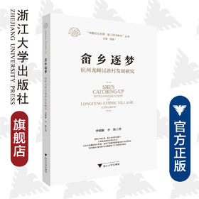 畲乡逐梦：杭州龙峰民族村发展研究/中国村庄发展浙江样本研究丛书/浙江文化研究工程成果文库/李明艳、李旭/浙江大学出版社