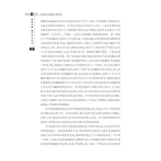 中国古代典籍日译研究：以《说文解字叙》的“深度翻译”为例/融通中西翻译研究论丛/芦晓博/浙江大学出版社 商品图3