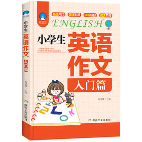 (仓发) 新版小学生英语作文（入门篇）一线名师指导英文阅读素材语法积累满分优秀范文仿写练习句型写作单词翻译训练应用文分类实战技巧书/煤炭工业出版社/赵晓娣/9787502066376
