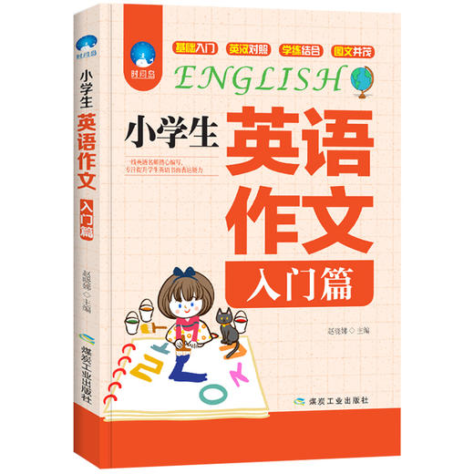 (仓发) 新版小学生英语作文（入门篇）一线名师指导英文阅读素材语法积累满分优秀范文仿写练习句型写作单词翻译训练应用文分类实战技巧书/煤炭工业出版社/赵晓娣/9787502066376 商品图0