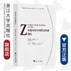 朱践耳和中国的交响曲创作(汉英对照)/互联网语境中中外音乐交互影响研究丛书/(美)约翰·罗比逊/责编:包灵灵/总主编:喻辉/译者:喻辉/浙江大学出版社 商品缩略图0