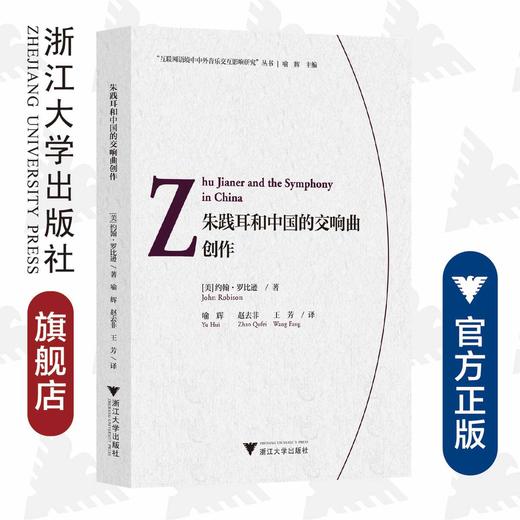 朱践耳和中国的交响曲创作(汉英对照)/互联网语境中中外音乐交互影响研究丛书/(美)约翰·罗比逊/责编:包灵灵/总主编:喻辉/译者:喻辉/浙江大学出版社 商品图0