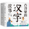 古诗里的汉字故事(全2册)套装 趣味解析小学生需背75首古诗 商品缩略图0