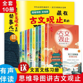 【一炮三响】全10册彩绘版 藏在古文观止里的那些事儿思维导图 小学生漫画版