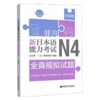 新日本语能力考试N4全真模拟试题 商品缩略图0