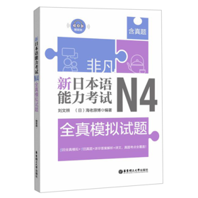 新日本语能力考试N4全真模拟试题