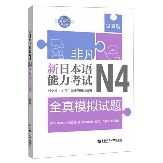 新日本语能力考试N4全真模拟试题 商品图0