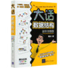 大话数据结构(溢彩加强版全彩印刷) 商品缩略图0