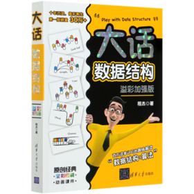 大话数据结构(溢彩加强版全彩印刷)
