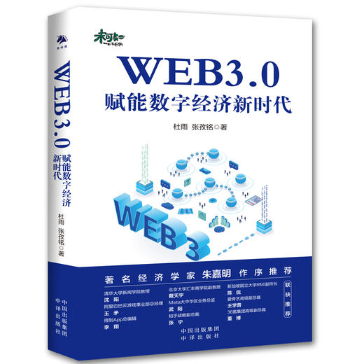 WEB3.0：赋能数字经济新时代：结合中国数字经济发展实践的Web3.0落地指南，系统了解区块链、DeFi、NFT和DAO的相关知识，知名经济学家朱嘉明作序推荐，沈阳、戴天宇、王矛等20+大咖联袂推荐 商品图0