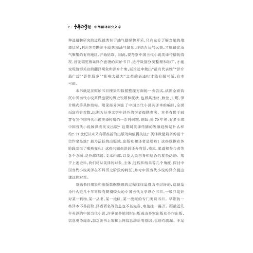 中国当代小说英译出版研究/中华翻译研究文库/中华译学馆/王颖冲/浙江大学出版社 商品图4