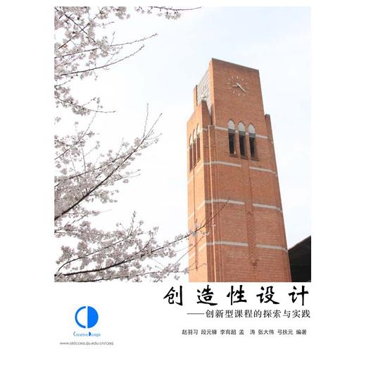创造性设计——创新型课程的探索与实践/赵羽习/段元锋/李育超/孟涛/张大伟/浙江大学出版社 商品图1