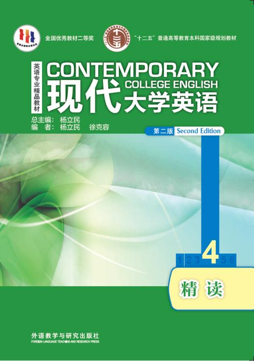 现代大学英语精读(4)(第二版)(外研阅读版) 商品图0