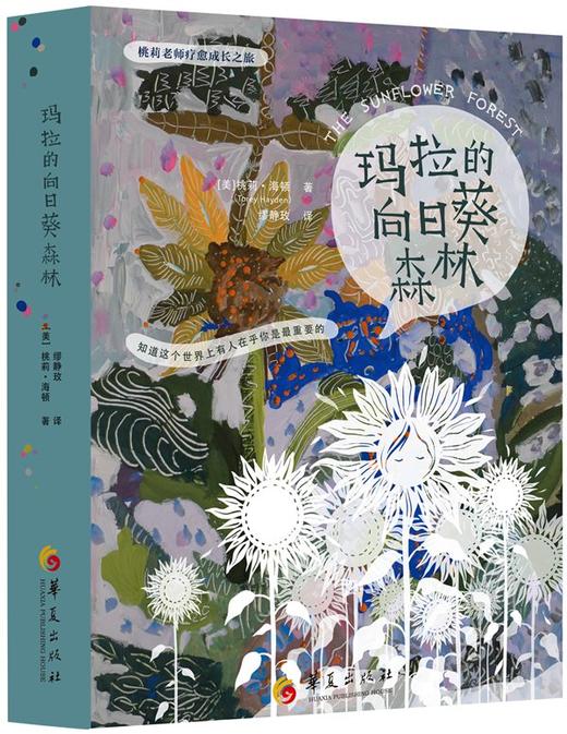 (仓发) 桃莉老师疗愈成长之旅：玛拉的向日葵森林/华夏出版社/[美]桃莉·海顿（Torey Hayden）/9787508083780 商品图0