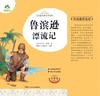 鲁滨逊漂流记(全译本)/青少版经典名著书库 商品缩略图1