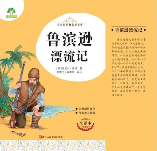 鲁滨逊漂流记(全译本)/青少版经典名著书库 商品图1
