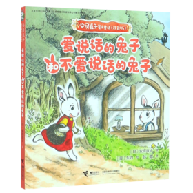 爱说话的兔子和不爱说话的兔子(注音版)/安房直子星光童话