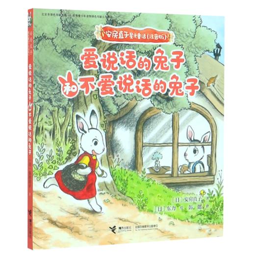 爱说话的兔子和不爱说话的兔子(注音版)/安房直子星光童话 商品图0