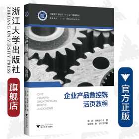 企业产品数控铣活页教程/职业教育1+X课程活页式教材/洪斯/侯海华/浙江大学出版社