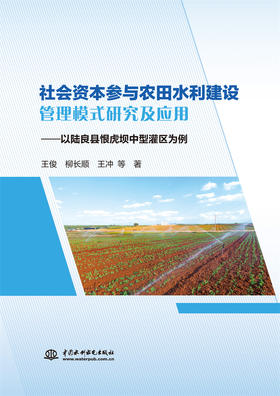 社会资本参与农田水利建设管理模式研究及应用——以陆良县恨虎坝中型灌区为例