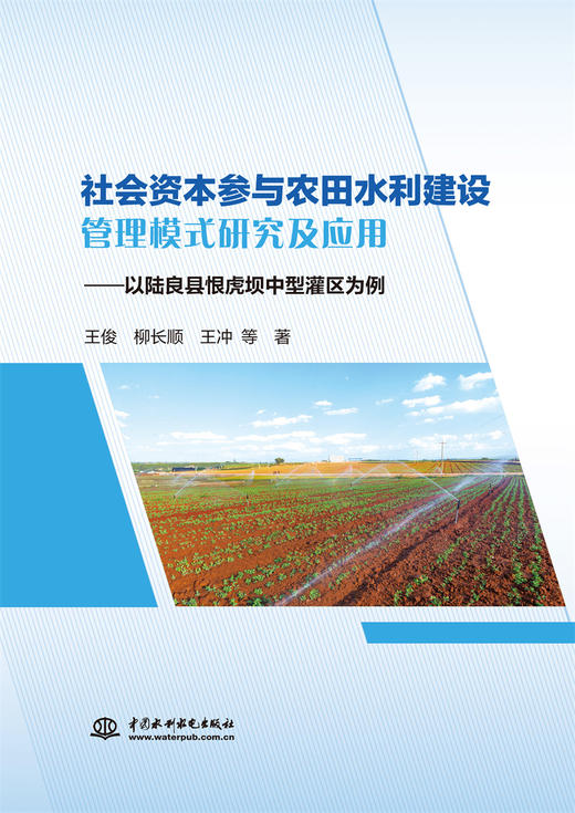 社会资本参与农田水利建设管理模式研究及应用——以陆良县恨虎坝中型灌区为例 商品图0