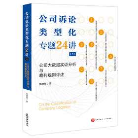 李建伟教授新著 • 《公司诉讼类型化专题24讲（二）：公司大数据实证分析与裁判规则评述》丨以大数据、实证研究、类型化研究、案例研究等为基本研究路径