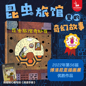 昆虫旅馆奇妙夜  科普绘本