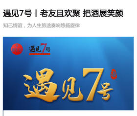  遇见7号丨老友且欢聚，把酒展笑颜 