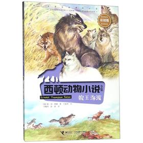 狼王洛波(彩绘版)/西顿动物小说全集