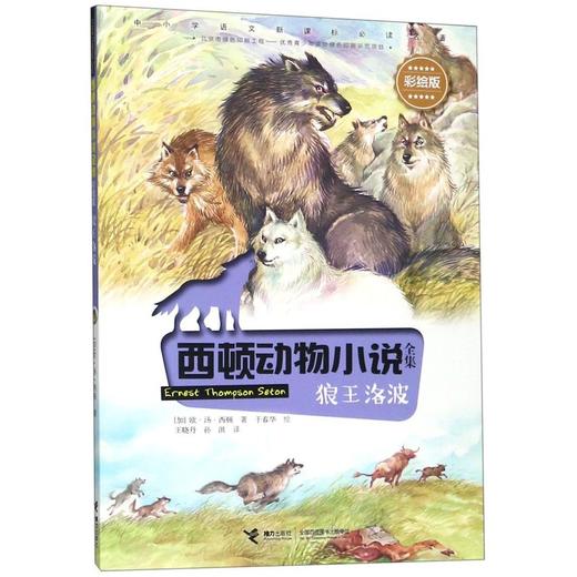 狼王洛波(彩绘版)/西顿动物小说全集 商品图0