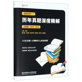 考研英语<一>历年真题深度精解(试卷版2010-2019)