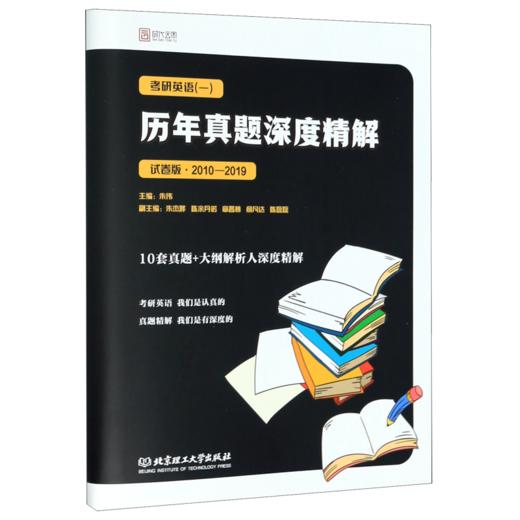 考研英语<一>历年真题深度精解(试卷版2010-2019) 商品图0