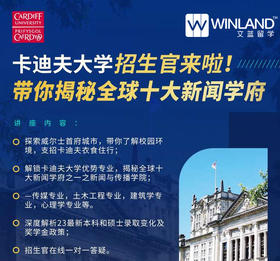 【招生官讲座】卡迪夫大学招生官来啦！带你揭秘全球十大新闻学府