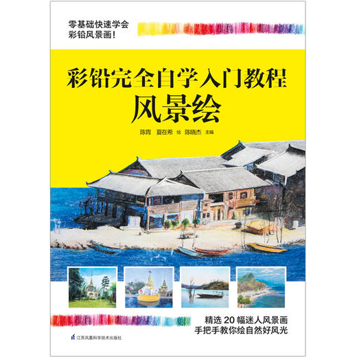 (仓发) 彩铅完全自学入门教程 风景绘/江苏凤凰科学技术出版社/陈晓杰/9787553798608 商品图1