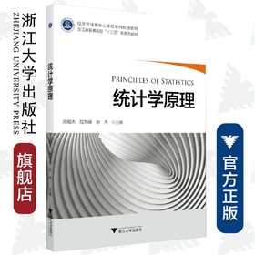 统计学原理(经济管理类核心课程系列规划教材浙江省普通高校十三五新形态教材)/周晖杰/程海峰/赵杰/浙江大学出版社