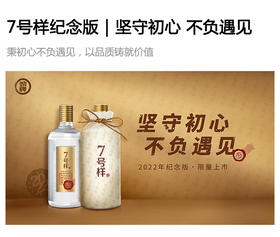  7号样纪念版｜秉初心不负遇见，以品质铸就价值 