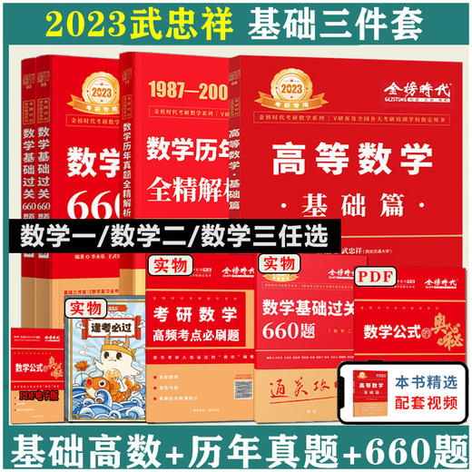 现货 2023武忠祥高等数学辅导讲义基础篇+过关660题+真题全精解析 李永乐 数学一数二数三 高数基础篇金榜时代考研数学配线性代数 商品图0