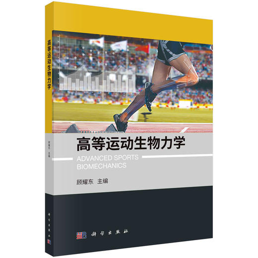 高等运动生物力学/顾耀东 商品图0