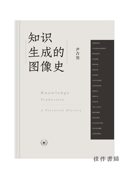 【签名版，全新现货】知识生成的图像史 （开放的艺术史丛书）   尹吉男新书 商品图0